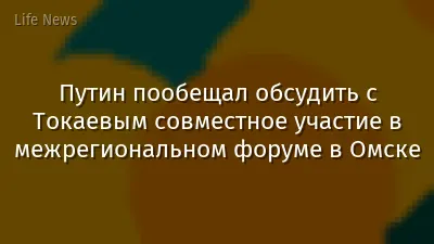Путин пообещал обсудить с Токаевым совместное участие в межрегиональном форуме в Омске
