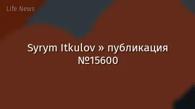 Syrym Itkulov » публикация №15600