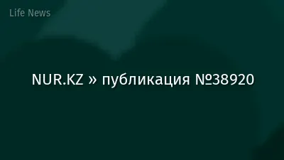 NUR.KZ » публикация №38920