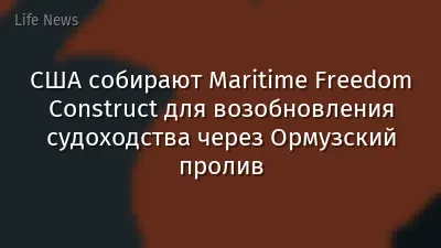 США собирают Maritime Freedom Construct для возобновления судоходства через Ормузский пролив
