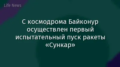 С космодрома Байконур осуществлен первый испытательный пуск ракеты «Сункар»