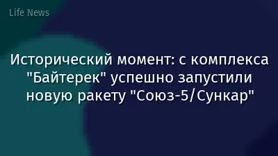Исторический момент: с комплекса "Байтерек" успешно запустили новую ракету "Союз-5/Сункар"