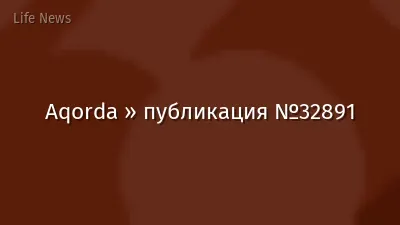 Aqorda » публикация №32891
