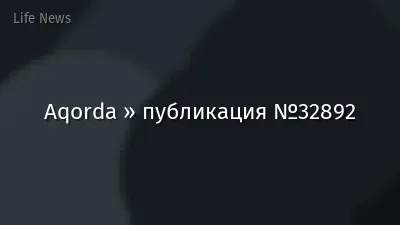 Aqorda » публикация №32892