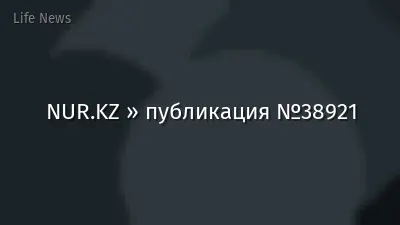 NUR.KZ » публикация №38921