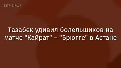Тазабек удивил болельщиков на матче "Кайрат" – "Брюгге" в Астане