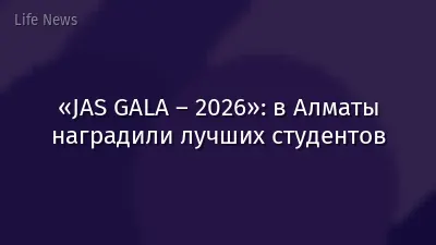 «JAS GALA – 2026»: в Алматы наградили лучших студентов