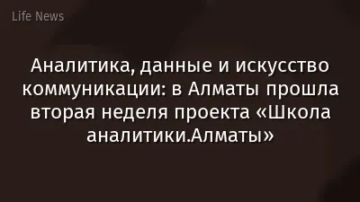 Аналитика, данные и искусство коммуникации: в Алматы прошла вторая неделя проекта «Школа аналитики.Алматы»