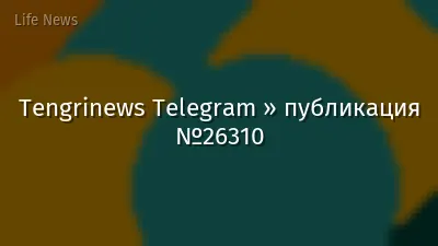 Tengrinews Telegram » публикация №26310