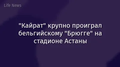 "Кайрат" крупно проиграл бельгийскому "Брюгге" на стадионе Астаны