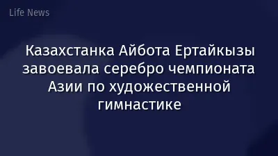 Казахстанка Айбота Ертайкызы завоевала серебро чемпионата Азии по художественной гимнастике