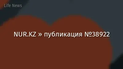 NUR.KZ » публикация №38922