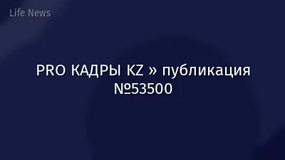 PRO КАДРЫ KZ » публикация №53500