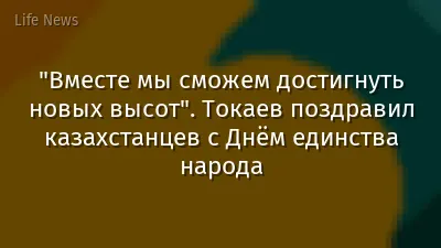 "Вместе мы сможем достигнуть новых высот". Токаев поздравил казахстанцев с Днём единства народа