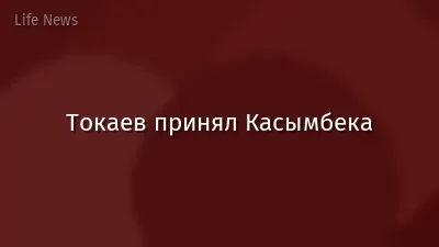 Токаев принял Касымбека
