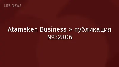 Atameken Business » публикация №32806
