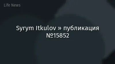 Syrym Itkulov » публикация №15852