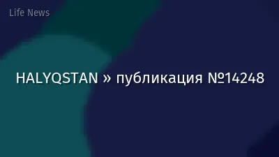 HALYQSTAN » публикация №14248