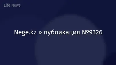 Nege.kz » публикация №9326
