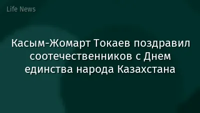 Касым-Жомарт Токаев поздравил соотечественников с Днем единства народа Казахстана