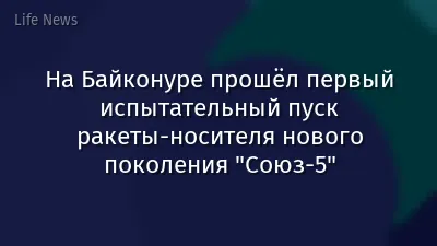 На Байконуре прошёл первый испытательный пуск ракеты-носителя нового поколения "Союз-5"