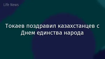 Токаев поздравил казахстанцев с Днем единства народа