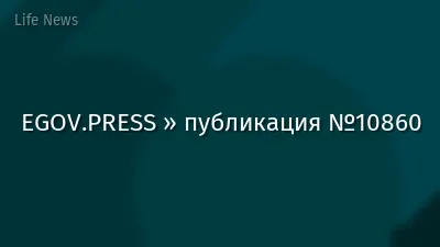 EGOV.PRESS » публикация №10860