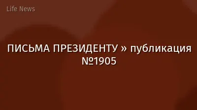 ПИСЬМА ПРЕЗИДЕНТУ » публикация №1905