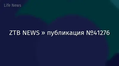 ZTB NEWS » публикация №41276