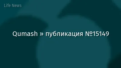 Qumash » публикация №15149