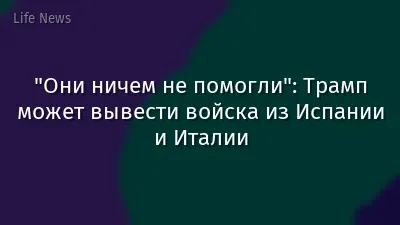 "Они ничем не помогли": Трамп может вывести войска из Испании и Италии