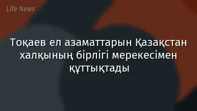 Тоқаев ел азаматтарын Қазақстан халқының бірлігі мерекесімен құттықтады