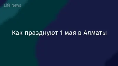 Как празднуют 1 мая в Алматы