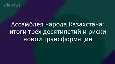 Ассамблея народа Казахстана: итоги трёх десятилетий и риски новой трансформации