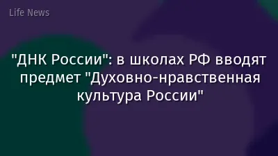 "ДНК России": в школах РФ вводят предмет "Духовно-нравственная культура России"