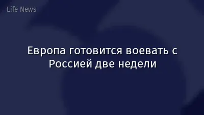 Европа готовится воевать с Россией две недели