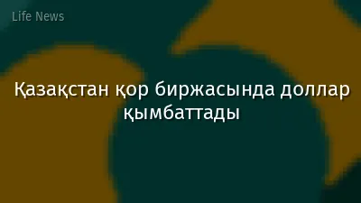 Қазақстан қор биржасында доллар қымбаттады