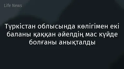 Түркістан облысында көлігімен екі баланы қаққан әйелдің мас күйде болғаны анықталды