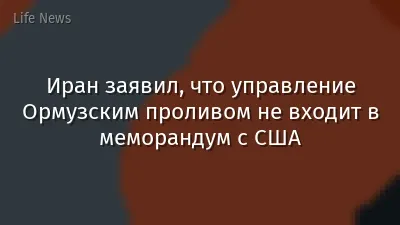 Иран заявил, что управление Ормузским проливом не входит в меморандум с США