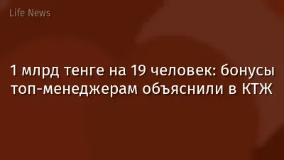 1 млрд тенге на 19 человек: бонусы топ-менеджерам объяснили в КТЖ