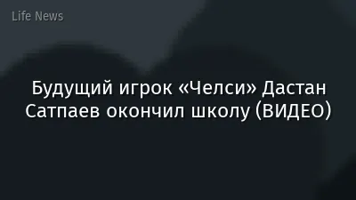 Будущий игрок «Челси» Дастан Сатпаев окончил школу (ВИДЕО)