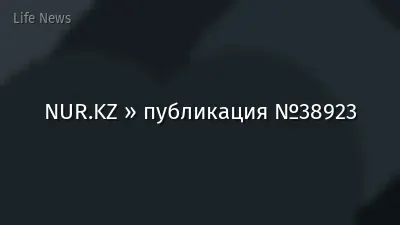 NUR.KZ » публикация №38923
