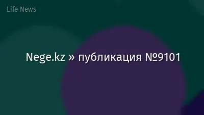 Nege.kz » публикация №9101
