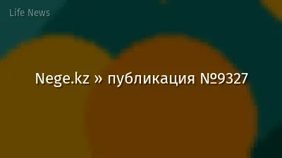 Nege.kz » публикация №9327