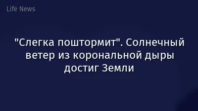 "Слегка поштормит". Солнечный ветер из корональной дыры достиг Земли