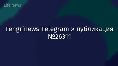 Tengrinews Telegram » публикация №26311