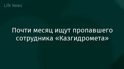 Почти месяц ищут пропавшего сотрудника «Казгидромета»
