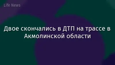 Двое скончались в ДТП на трассе в Акмолинской области