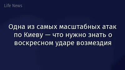 Одна из самых масштабных атак по Киеву — что нужно знать о воскресном ударе возмездия