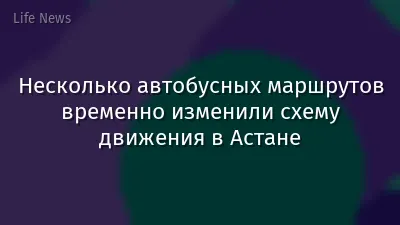 Несколько автобусных маршрутов временно изменили схему движения в Астане